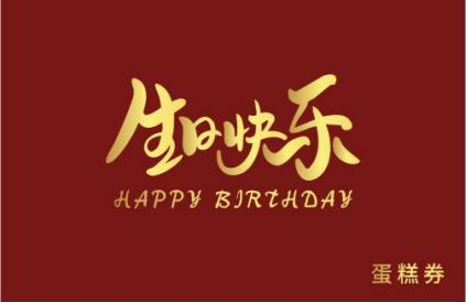蛋糕卡